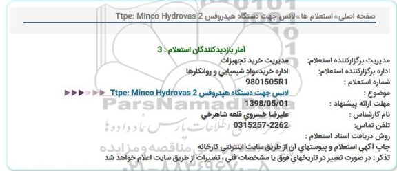 استعلام ,استعلام ​لانس جهت دستگاه هیدروفس