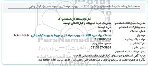 استعلام ,​استعلام بهاء خرید 200 عدد پروب نمونه گیری مربوط به پروژه گوگردزدایی