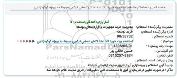 استعلام ,استعلام بهاء خرید 50 عدد لانش دمشی ترکیبی مربوط به پروژه گوگردزدایی