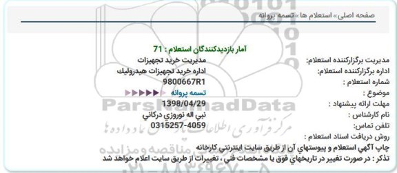 استعلام ، استعلام تسمه پروانه  