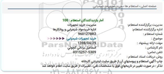 استعلام , استعلام خرید تجهیزات شیمیایی 