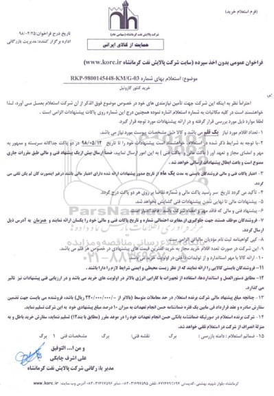 استعلام   خرید کنتور گازوئیل 