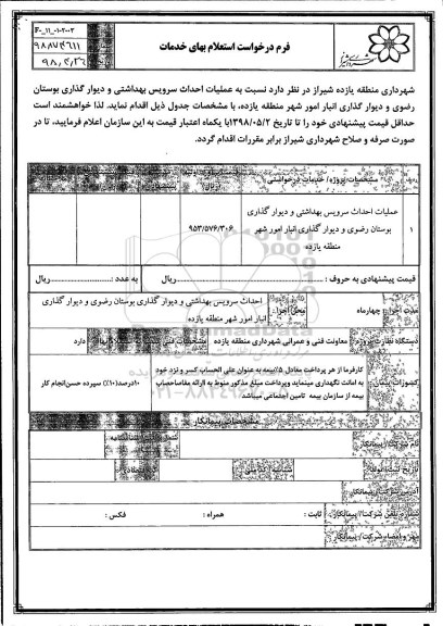 استعلام عملیات احداث سرویس بهداشتی  