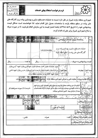 استعلام عملیات همسطح سازی و بهسازی پیاده رو