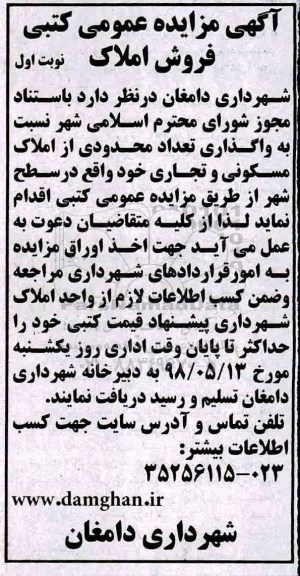 آگهی مزایده مزایده فروش املاک مسکونی و تجاری نوبت اول