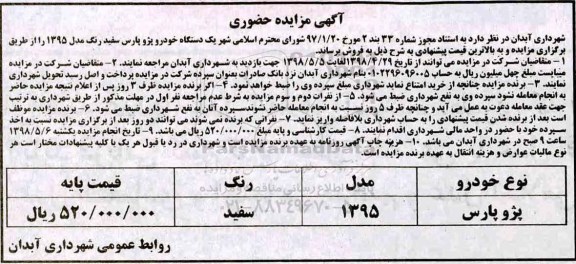 مزایده حضوری, مزایده حضوری یک دستگاه خودرو پژو پارس