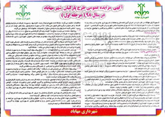 آگهی مزایده عمومی، مزایده اجرای طرح پارکبان