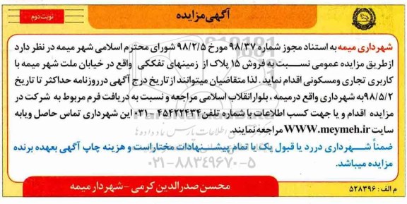 آگهی مزایده مزایده مزایده فروش 15 پلاک از زمینهای تفکیکی نوبت دوم