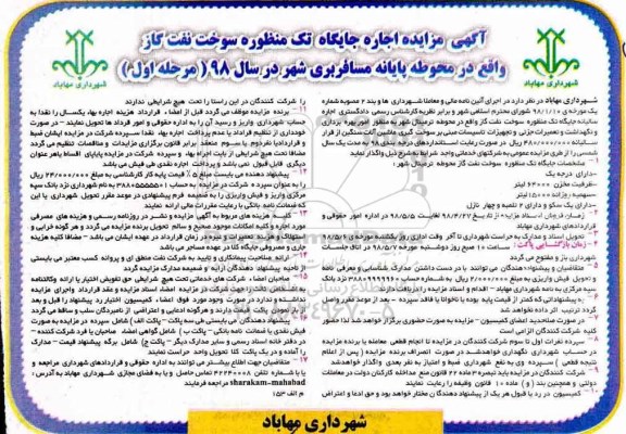 آگهی مزایده عمومی، مزایده اجاره جایگاه تک منظوره سوخت نفت و گاز
