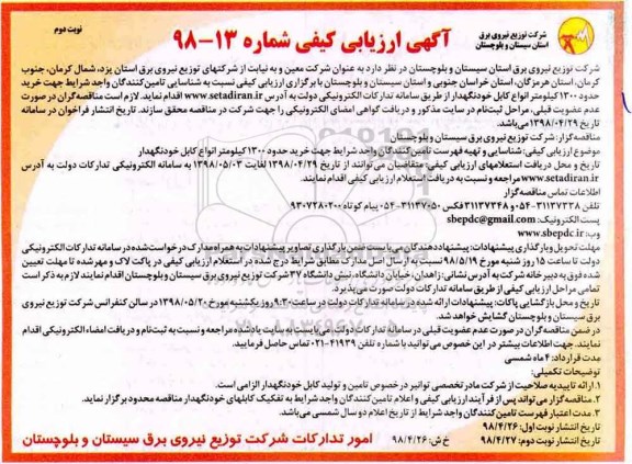 ارزیابی کیفی ، ارزیابی کیفی خرید حدود 1300 کیلومتر انواع کابل  نوبت دوم 