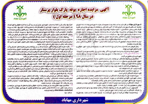 مزایده, مزایده اجاره سالیانه بوفه پارک بلوار