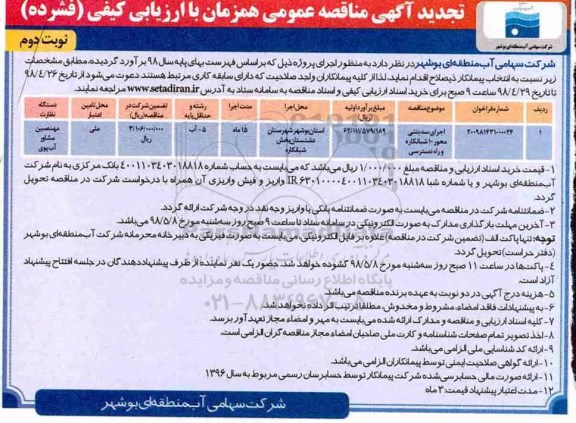 تجدید مناقصه , مناقصه اجرای سد بتنی محور 10 شبانکاره و راه دسترسی - نوبت دوم 
