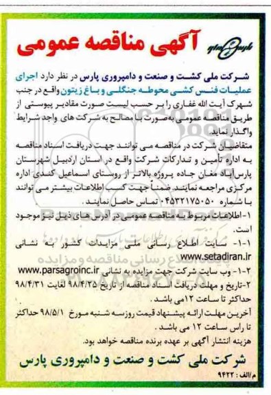آگهی مناقصه عمومی,مناقصه  اجرای عملیات فنس کشی محوطه جنگلی و باغ زیتون