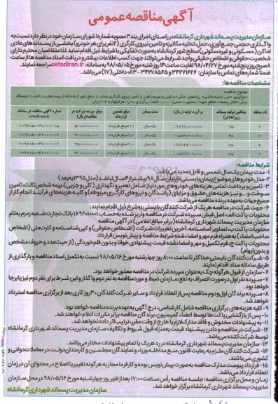 مناقصه, مناقصه واگذاری حجمی جمع  آوری، حمل، تخلیه مکانیزه و تامین نیروی کارگری