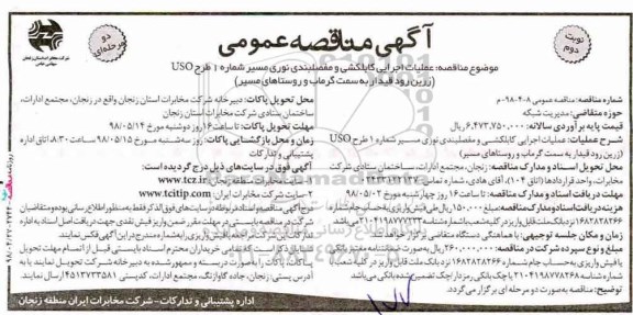 آگهی مناقصه عمومی دو مرحله ای  ، مناقصه عملیات اجرایی کابلکشی و مفصلبندی نوری   نوبت دوم 