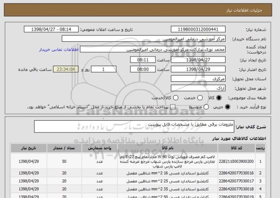استعلام ملزومات برقی مطابق با مشخصات فایل پیوست