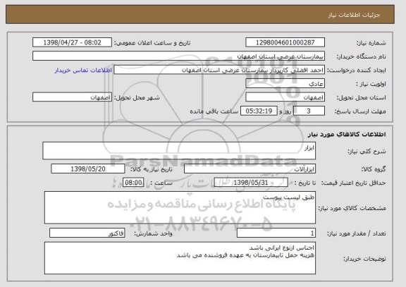 استعلام ابزار