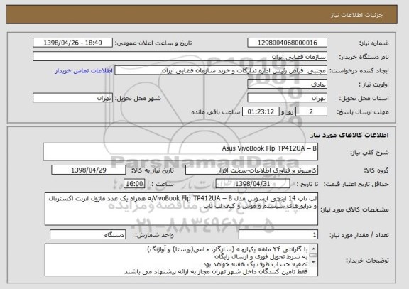 استعلام Asus VivoBook Flip TP412UA – B