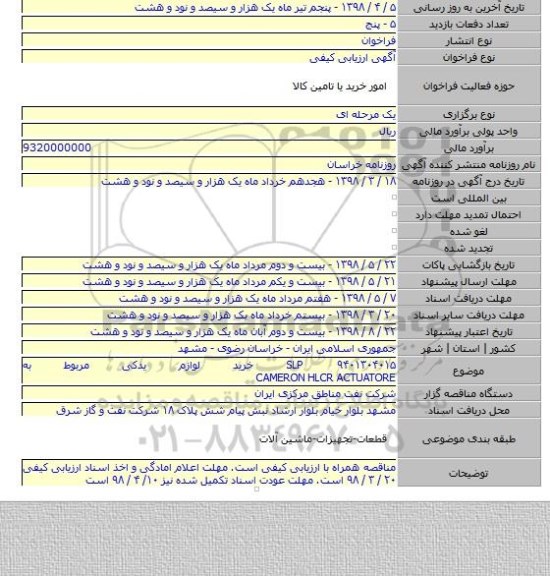 SLP ۹۴۰۱۳۰۴۰۱۵ خرید لوازم یدکی مربوط به CAMERON HLCR ACTUATORE