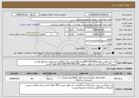 استعلام صب فن کویل سقفی400،600؛800بدون لوله کشی رفت وبرگشت ودرصورت نیاز لوله کشی درین(47دستگاه)؛نصب فن کویل سقفی 200؛300؛400؛600؛800با لوله کشی