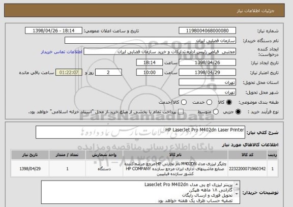 استعلام HP LaserJet Pro M402dn Laser Printer