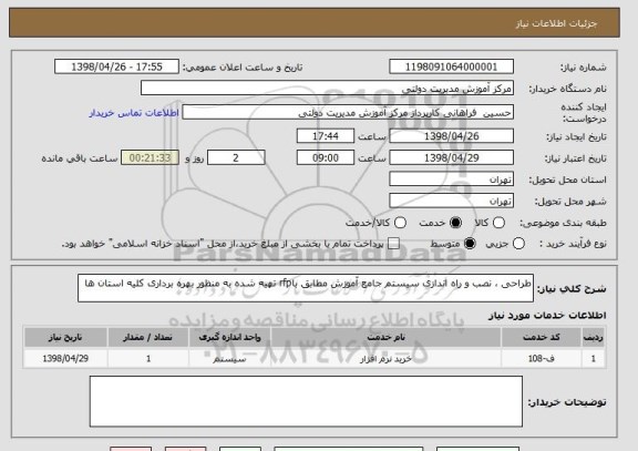 استعلام طراحی ، نصب و راه اندازی سیستم جامع آموزش مطابق باrfp تهیه شده به منظور بهره برداری کلیه استان ها