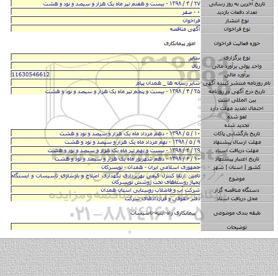 تامین ارتقا کنترل کیفی بهربرداری نگهداری اصلاح و بازسازی تاسیسات و ایستگاه پمپاژ روستاهای تحت ژوشش تویسرکان