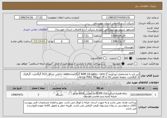 استعلام لپ تاپ با مشخصات پردازنده core i7 -حافظه RAM 16 گیگابایت-حافظه داخلی حداقل 512 گیگابایت -گرافیک 2 گیگابایت- صفحه نمایش 14 یا 15 اینچFULL HD نوع مات