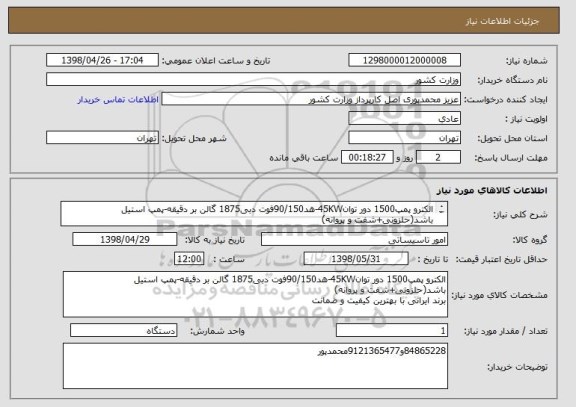 استعلام الکترو پمپ1500 دور توان45KW-هد90/150فوت دبی1875 گالن بر دقیقه-پمپ استیل باشد(حلزونی+شفت و پروانه)
برند ایرانی با بهترین کیفیت و ضمانت