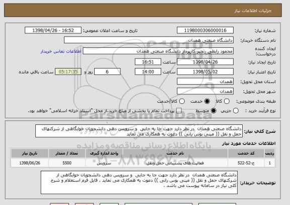 استعلام دانشگاه صنعتی همدان  در نظر دارد جهت جا به جایی  و سرویس دهی دانشجویان خوابگاهی از شرکتهای حمل و نقل (( مینی بوس رانی )) دعوت به همکاری می نماید 