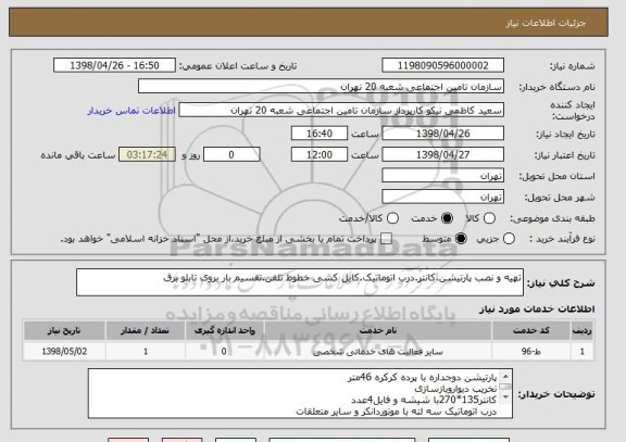 استعلام تهیه و نصب پارتیشن.کانتر.درب اتوماتیک.کابل کشی خطوط تلفن.تقسیم بار بروی تابلو برق