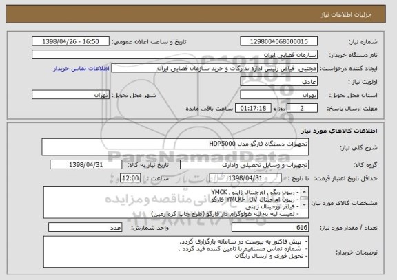 استعلام تجهیزات دستگاه فارگو مدل HDP5000