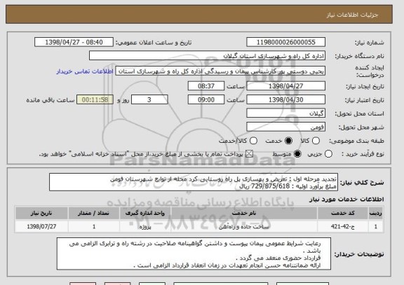 استعلام تجدید مرحله اول : تعریض و بهسازی پل راه روستایی کرد محله از توابع شهرستان فومن
مبلغ برآورد اولیه : 729/875/618 ریال 