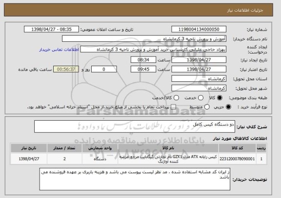 استعلام دو دستگاه کیس کامل