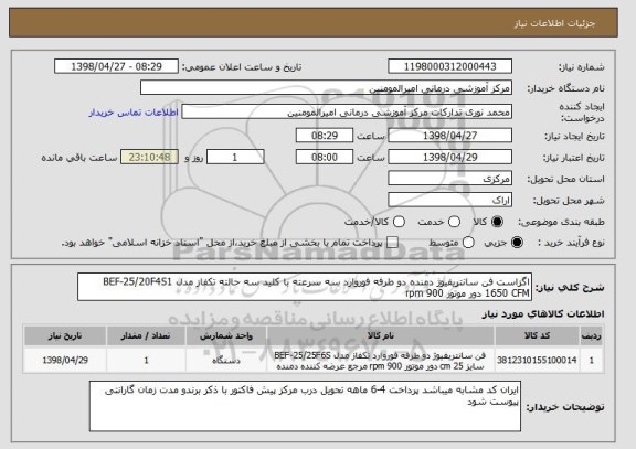 استعلام اگزاست فن سانتریفیوژ دمنده دو طرفه فوروارد سه سرعته با کلید سه حالته تکفاز مدل BEF-25/20F4S1  1650 CFM دور موتور 900 rpm