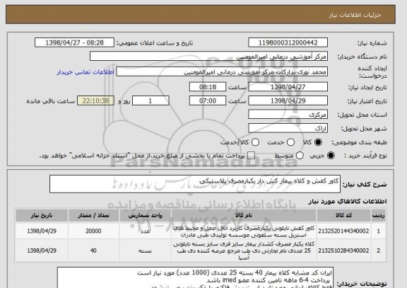 استعلام کاور کفش و کلاه بیمار کش دار یکبارمصرف پلاستیکی