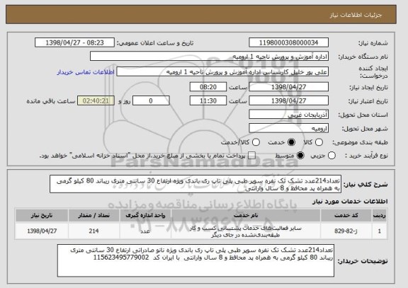 استعلام تعداد214عدد تشک تک نفره سوپر طبی پلی تاپ ری باندی ویژه ارتفاع 30 سانتی متری ریباند 80 کیلو گرمی به همراه پد محافظ و 8 سال وارانتی 