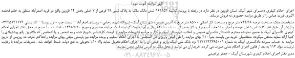 مزایده، مزایده فروش شش دانگ ملک به پلاک ثبتی 38 فرعی از 7 اصلی -نوبت دوم