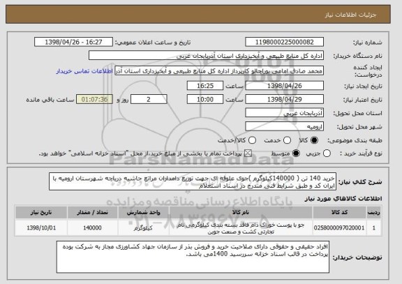 استعلام خرید 140 تن ( 140000کیلوگرم )جوی علوفه ای جهت توزیع دامداران مراتع حاشیه دریاچه شهرستان ارومیه با ایران کد و طبق شرایط فنی مندرج در اسناد استعلام