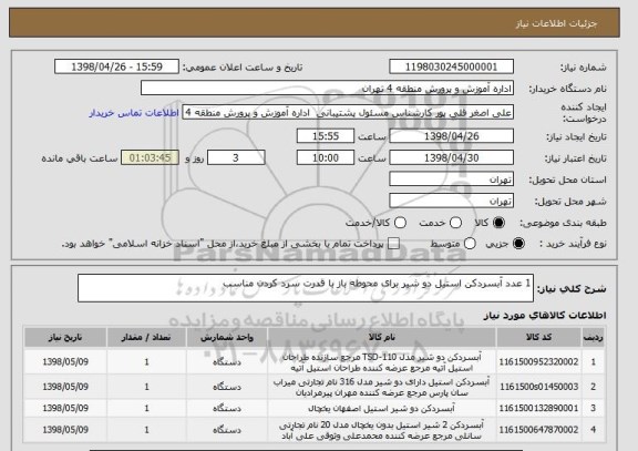 استعلام 1 عدد آبسردکن استیل دو شیر برای محوطه باز با قدرت سرد کردن مناسب 