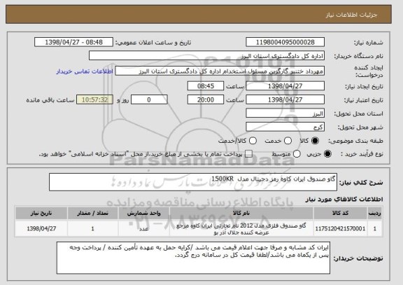 استعلام گاو صندوق ایران کاوه رمز دجیتال مدل  1500KR