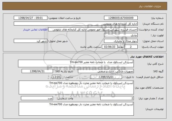 استعلام آبسردکن ایستکول مدل  با ضمانت نامه معتبر Tm-sw700
