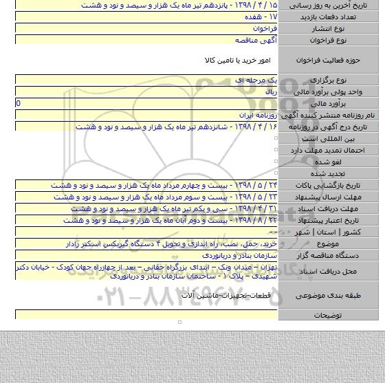 خرید، حمل، نصب، راه اندازی و تحویل ۴ دستگاه گیربکس اسکنر رادار