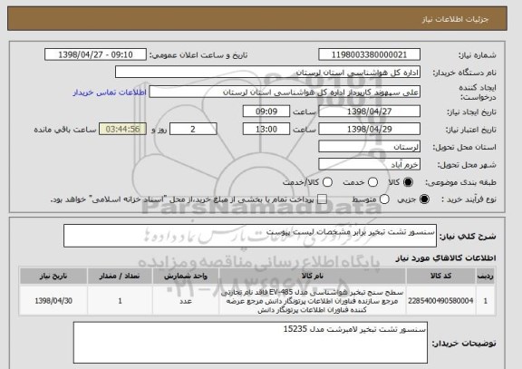 استعلام سنسور تشت تبخیر برابر مشخصات لیست پیوست
