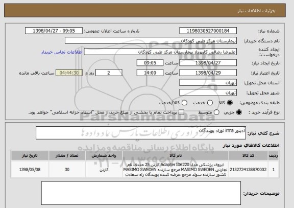 استعلام آدبتور irma نوزاد پویندگان