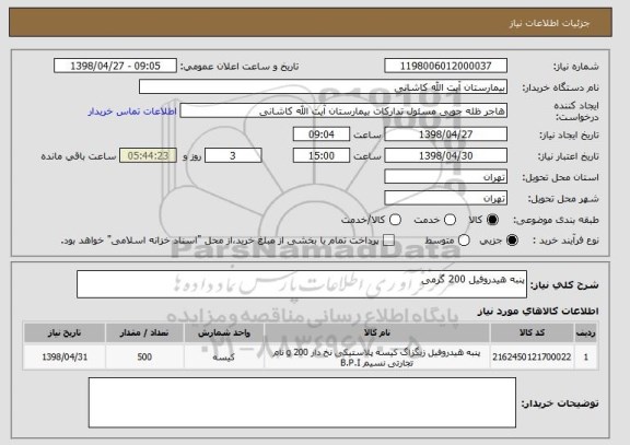 استعلام پنبه هیدروفیل 200 گرمی