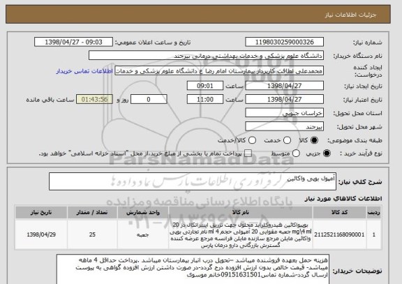 استعلام آمپول بوپی واکائین