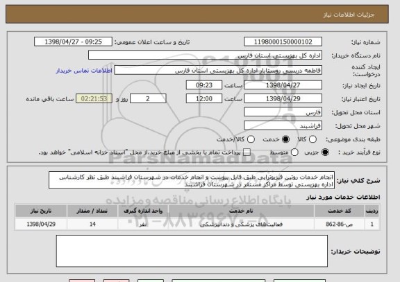 استعلام انجام خدمات روتین فیزیوتراپی طبق فایل پیوست و انجام خدمات در شهرستان فراشبند طبق نظر کارشناس اداره بهزیستی توسط مراکز مستقر در شهرستان فراشبند