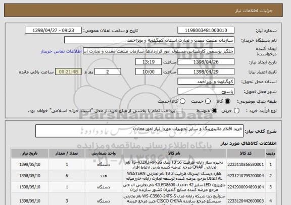 استعلام خرید اقلام مانیتورینگ و سایر تجهیزات مورد  نیاز امور معادن 