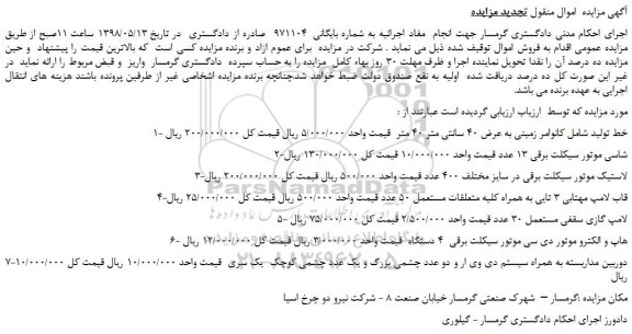 مزایده، مزایده فروش خط تولید شامل کانوامر زمینی به عرض 40 سانتی متر 40 متر و...